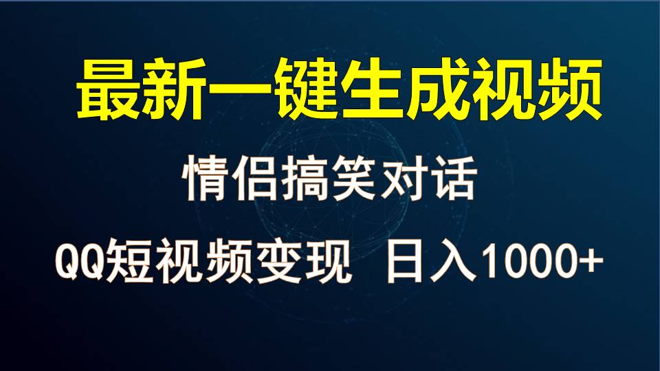 情侣聊天对话，软件自动生成，QQ短视频多平台变现，日入1000+-黑鲨创业网