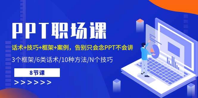 PPT职场课：话术+技巧+框架+案例，告别只会念PPT不会讲（8节课）-黑鲨创业网