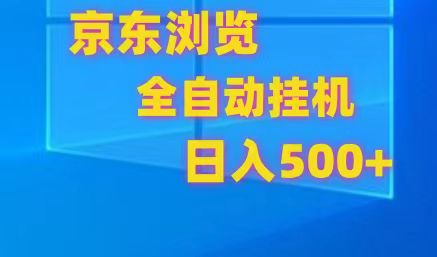 京东全自动挂机，单窗口收益7R.可多开，日收益500+-黑鲨创业网