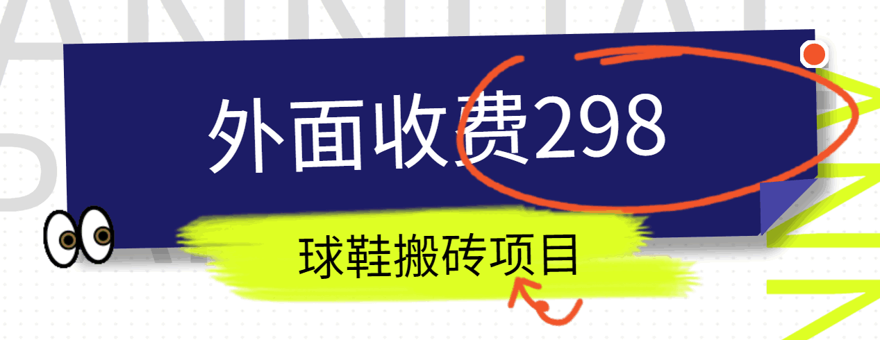 外面收费298的得物球鞋搬砖项目详细拆解教程-黑鲨创业网