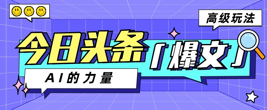 今日头条AI生成图文玩法教程，每天操作几分钟，轻轻松松多赚200+-黑鲨创业网