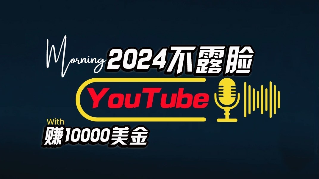 AI做不露脸YouTube赚$10000/月，傻瓜式操作，小白可做，简单粗暴-黑鲨创业网