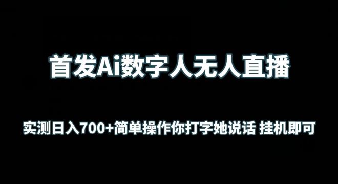 首发Ai数字人无人直播，实测日入700+无脑操作 你打字她说话挂机即可【揭秘】-黑鲨创业网