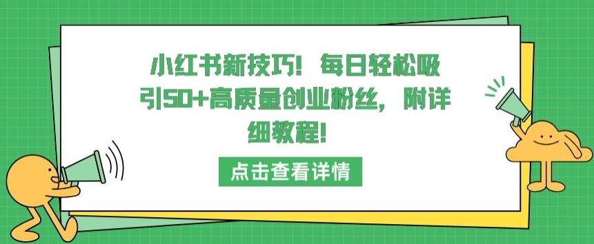 小红书新技巧，每日轻松吸引50+高质量创业粉丝，附详细教程【揭秘】-黑鲨创业网