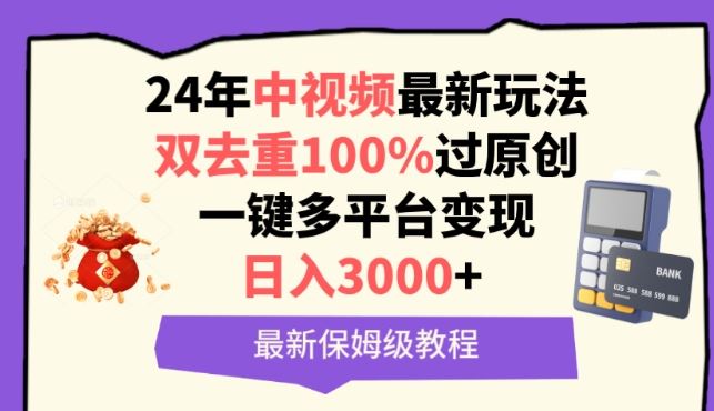 中视频24年最新玩法，双去重100%过原创，一键多平台变现，日入3000+ 保姆级教程【揭秘】-黑鲨创业网