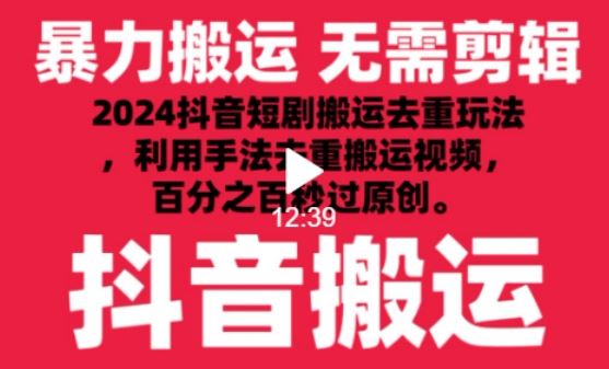 2024最新抖音搬运技术，抖音短剧视频去重，手法搬运，利用工具去重，达到秒过原创的效果【揭秘】-黑鲨创业网