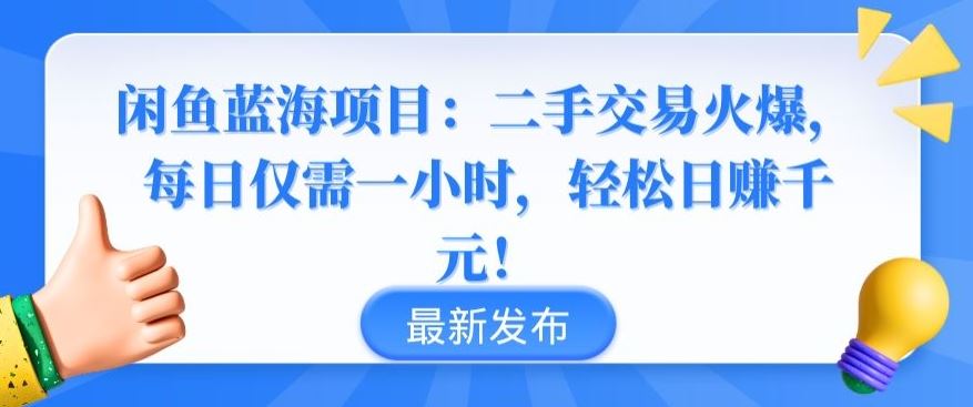 闲鱼蓝海项目：二手交易火爆，每日仅需一小时，轻松日赚千元【揭秘】-黑鲨创业网