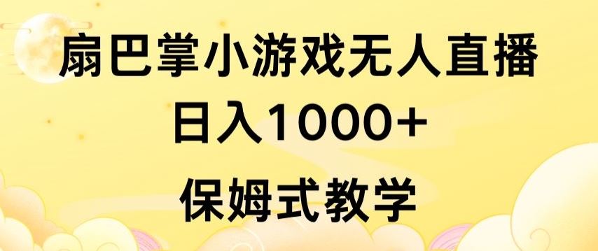 抖音最强风口，扇巴掌无人直播小游戏日入1000+，无需露脸，保姆式教学【揭秘】-黑鲨创业网