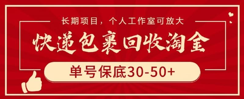 快递包裹回收淘金，单号保底30-50+，长期项目，个人工作室可放大【揭秘】-黑鲨创业网