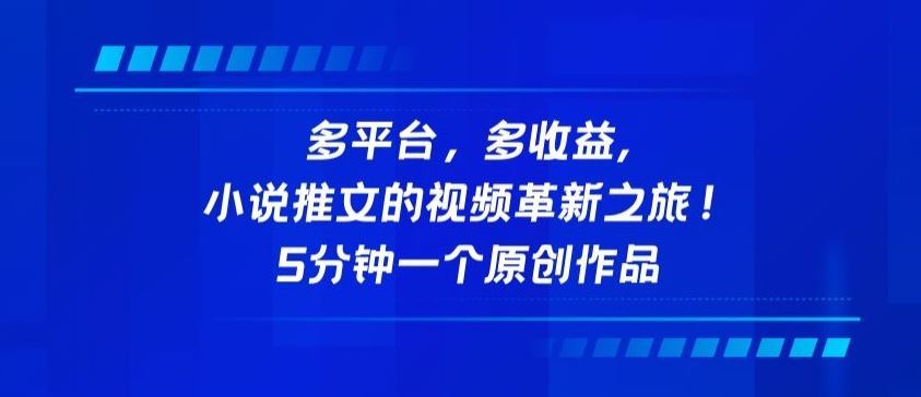 多平台，多收益，小说推文的视频革新之旅！5分钟一个原创作品【揭秘】-黑鲨创业网