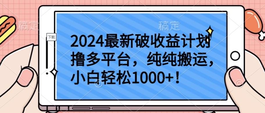 2024最新破收益计划撸多平台，纯纯搬运，小白轻松1000+【揭秘】-黑鲨创业网