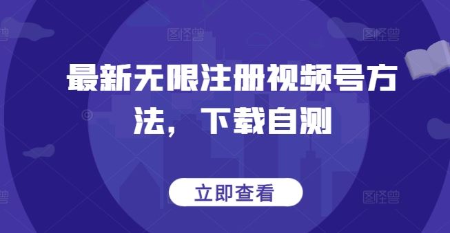 最新无限注册视频号方法，下载自测-黑鲨创业网