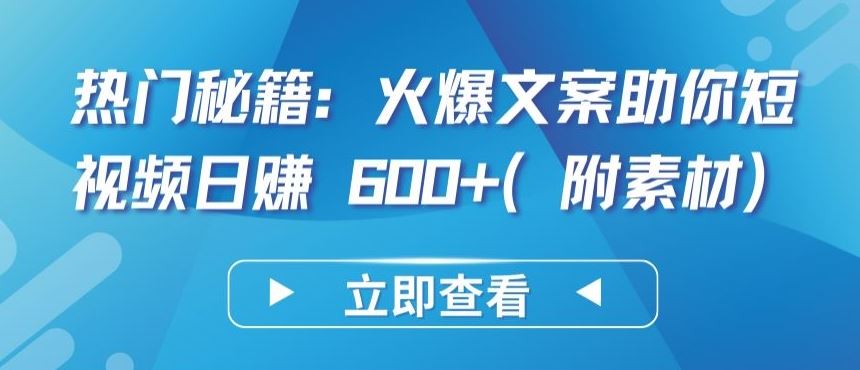 热门秘籍：火爆文案助你短视频日赚 600+(附素材)【揭秘】-黑鲨创业网