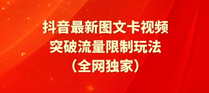 抖音最新图文卡视频、醒图模板突破流量限制玩法【揭秘】-黑鲨创业网