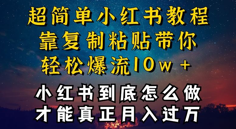 小红书博主到底怎么做，才能复制粘贴不封号，还能爆流引流疯狂变现，全是干货【揭秘】-黑鲨创业网