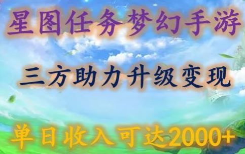 星图任务梦西手游，三方助力变现升级3.0.单日收入可达2000+【揭秘】-黑鲨创业网