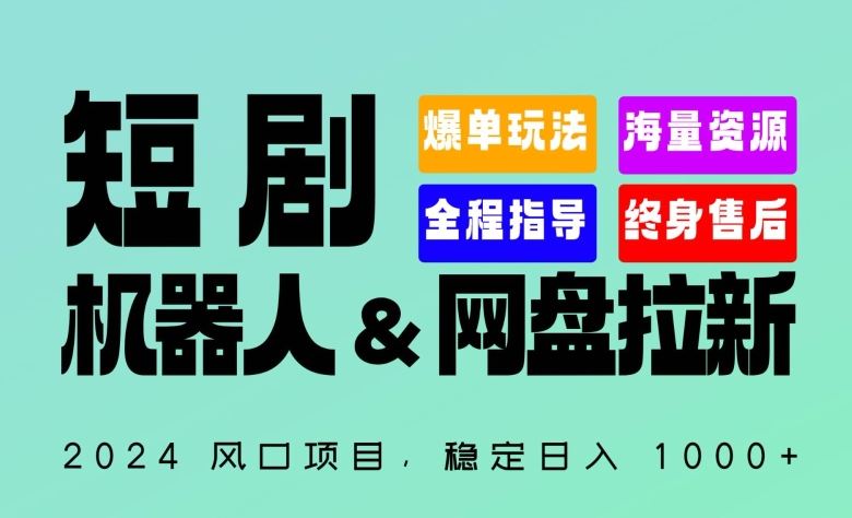 2024“短剧机器人+网盘拉新”全自动运行项目，稳定日入1000+，你的每一条专属链接都在为你赚钱【揭秘】-黑鲨创业网