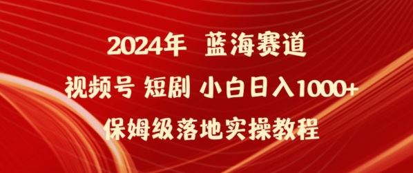 2024年视频号短剧新玩法小白日入1000+保姆级落地实操教程【揭秘】-黑鲨创业网