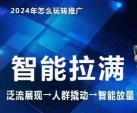 七层老徐·2024引力魔方人群智能拉满+无界推广高阶，自创全店动销玩法-黑鲨创业网