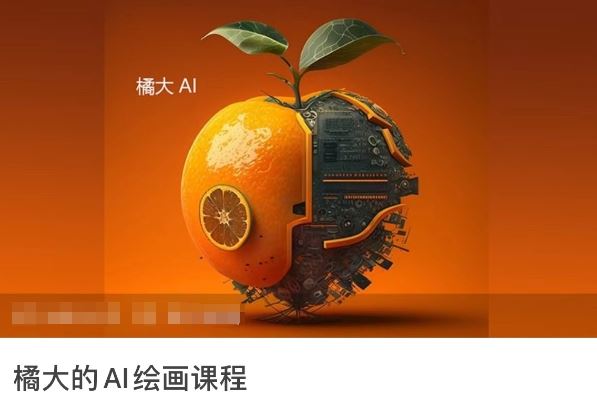 橘大的AI绘画课程，AI绘画零基础小白，从入门到精通-黑鲨创业网