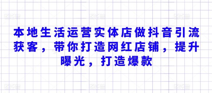 本地生活运营实体店做抖音引流获客，带你打造网红店铺，提升曝光，打造爆款-黑鲨创业网