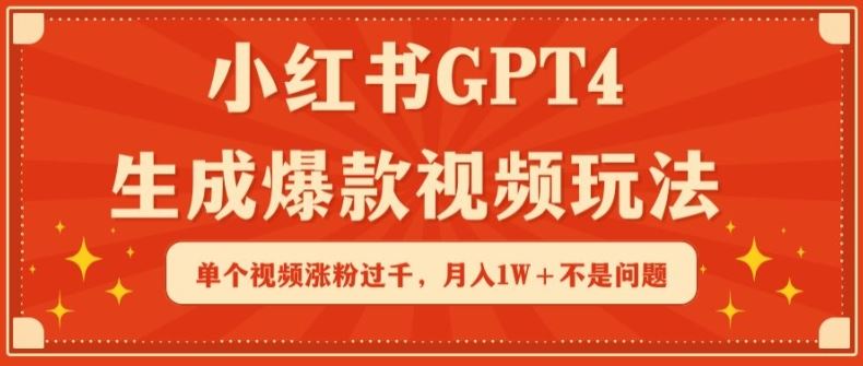 小红书GPT4生成爆款视频玩法，单个视频涨粉过千，月入1W+不是问题【揭秘】-黑鲨创业网