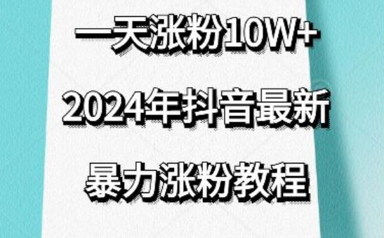 抖音最新暴力涨粉教程，视频去重，一天涨粉10w+，效果太暴力了，刷新你们的认知【揭秘】-黑鲨创业网