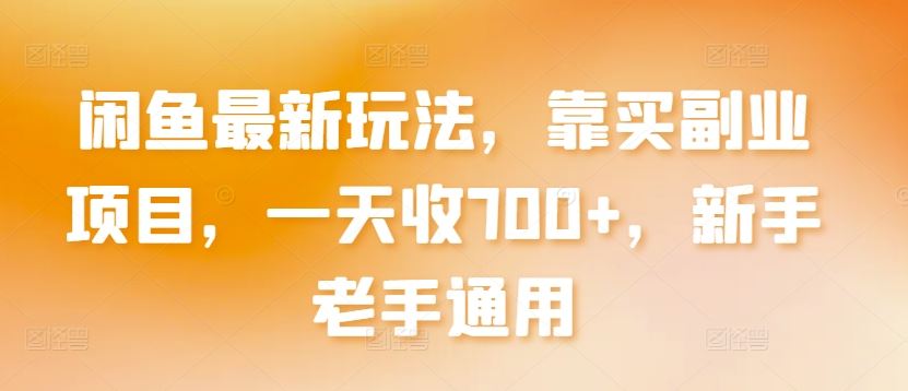 闲鱼最新玩法，靠买副业项目，一天收700+，新手老手通用【揭秘】-黑鲨创业网