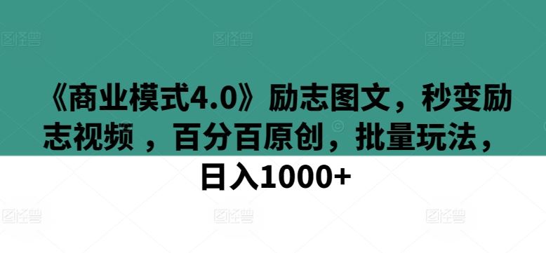 《商业模式4.0》励志图文，秒变励志视频 ，百分百原创，批量玩法，日入1000+【揭秘】-黑鲨创业网