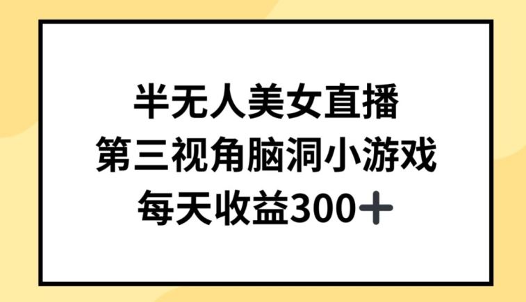 半无人美女直播，第三视角脑洞小游戏，每天收益300+【揭秘】-黑鲨创业网