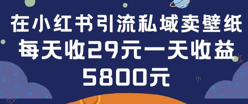 在小红书引流私域卖壁纸每张29元单日最高卖出200张(0-1搭建教程)【揭秘】-黑鲨创业网