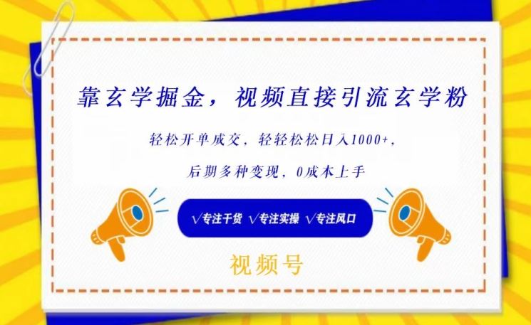 靠玄学掘金，视频直接引流玄学粉， 轻松开单成交，后期多种变现，0成本上手【揭秘】-黑鲨创业网