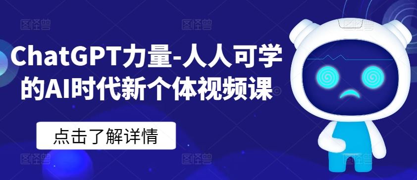 ChatGPT力量-人人可学的AI时代新个体视频课-黑鲨创业网