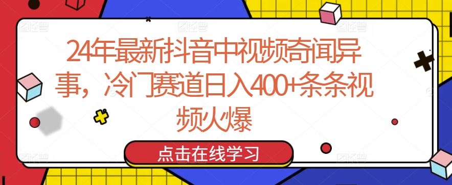 24年最新抖音中视频奇闻异事，冷门赛道日入400+条条视频火爆【揭秘】-黑鲨创业网