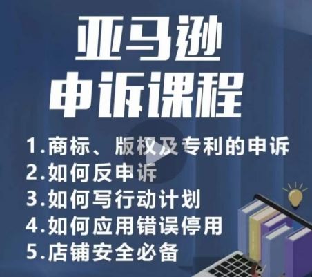 亚马逊申诉实操课，​商标、版权及专利的申诉，店铺安全必备-黑鲨创业网