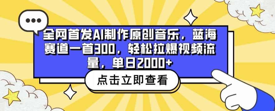 全网首发AI制作原创音乐，蓝海赛道一首300.轻松拉爆视频流量，单日2000+【揭秘】-黑鲨创业网