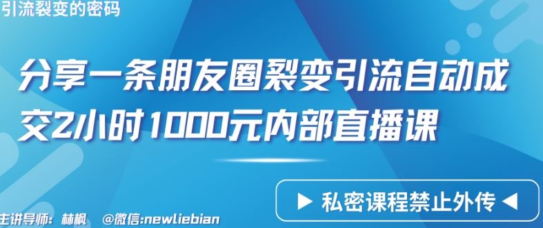 分享一条朋友圈裂变引流自动成交2小时1000元内部直播课【揭秘】-黑鲨创业网