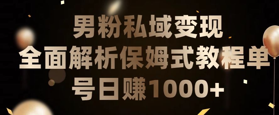 男粉私域长期靠谱的项目，经久不衰的lsp流量，日引流200+，日变现1000+【揭秘】-黑鲨创业网