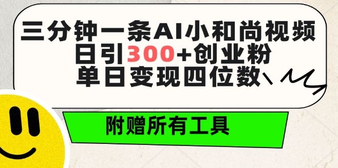 三分钟一条AI小和尚视频 ，日引300+创业粉，单日变现四位数 ，附赠全套免费工具【揭秘】-黑鲨创业网