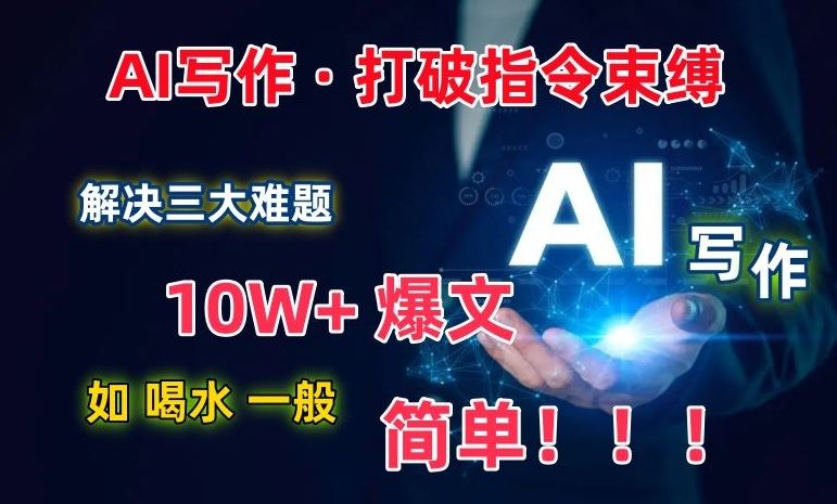 AI写作：解决三大难题，10W+爆文如喝水一般简单，打破指令调教束缚【揭秘】-黑鲨创业网