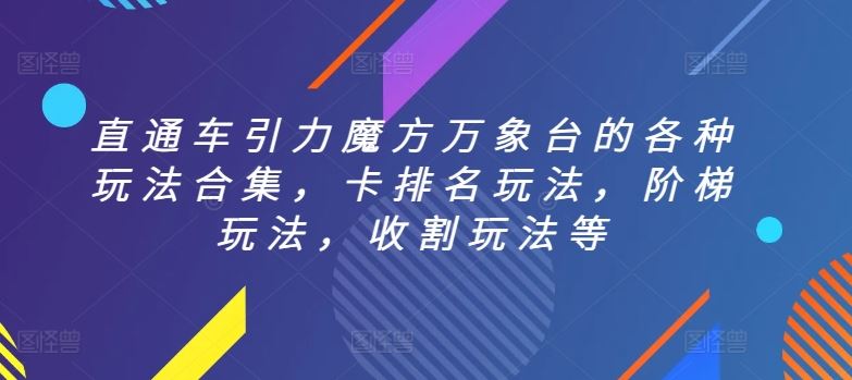 直通车引力魔方万象台的各种玩法合集，卡排名玩法，阶梯玩法，收割玩法等-黑鲨创业网