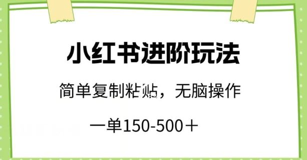 小红书进阶玩法，一单150-500+，简单复制粘贴，小白也能轻松上手【揭秘】-黑鲨创业网