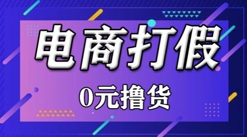 外面收费2980的某宝打假吃货项目最新玩法【仅揭秘】-黑鲨创业网