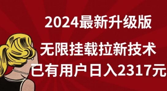 【全网独家】2024年最新升级版，无限挂载拉新技术，已有用户日入2317元【揭秘】-黑鲨创业网