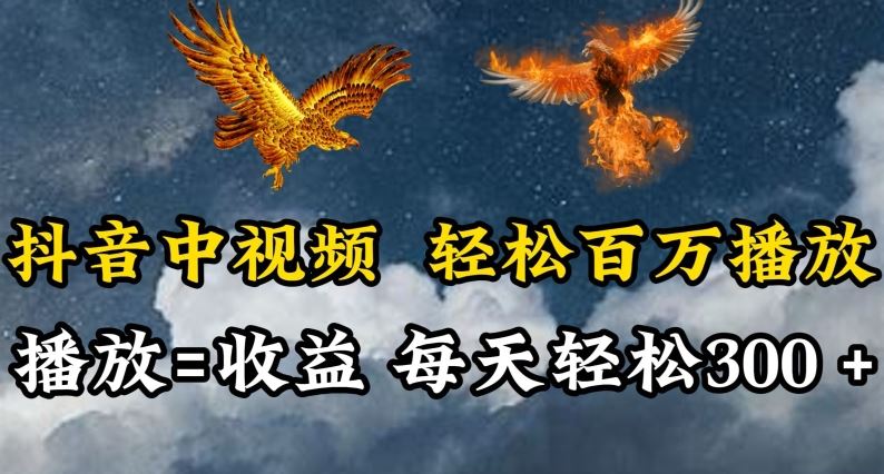 抖音中视频轻松百万播放，有播放就有收益，每天轻松两三张【揭秘】-黑鲨创业网