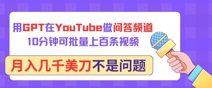 用GPT在YouTube做问答频道，10分钟可批量上百条视频，月入几千美刀不是问题【揭秘】-黑鲨创业网