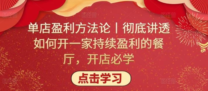 单店盈利方法论丨彻底讲透如何开一家持续盈利的餐厅，开店必学-黑鲨创业网