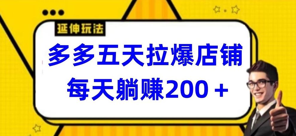 多多五天拉爆店铺，每天躺赚200+【揭秘】-黑鲨创业网