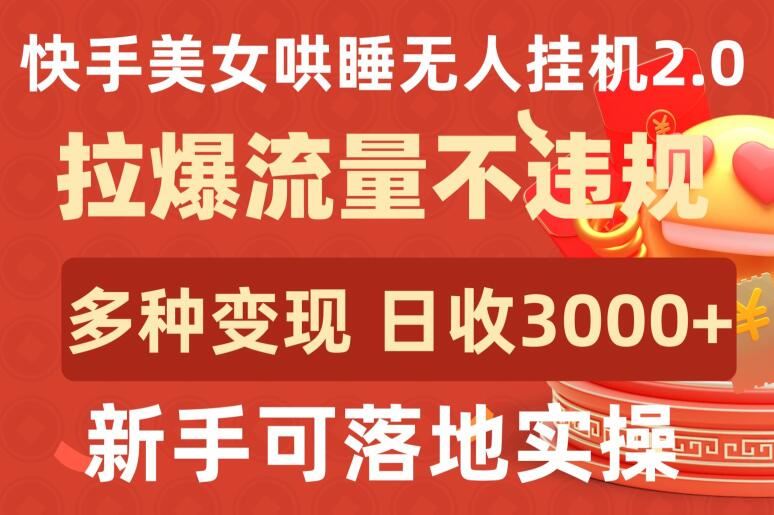 快手美女哄睡无人挂机2.0.拉爆流量不违规，多种变现途径，日收3000+，新手可落地实操【揭秘】-黑鲨创业网