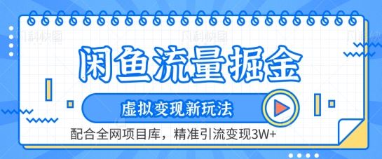 闲鱼流量掘金-虚拟变现新玩法配合全网项目库，精准引流变现3W+【揭秘】-黑鲨创业网